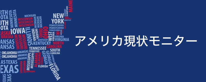 アメリカ現場モニター