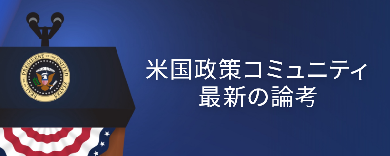 米国政策コミュニティ最新の論考
