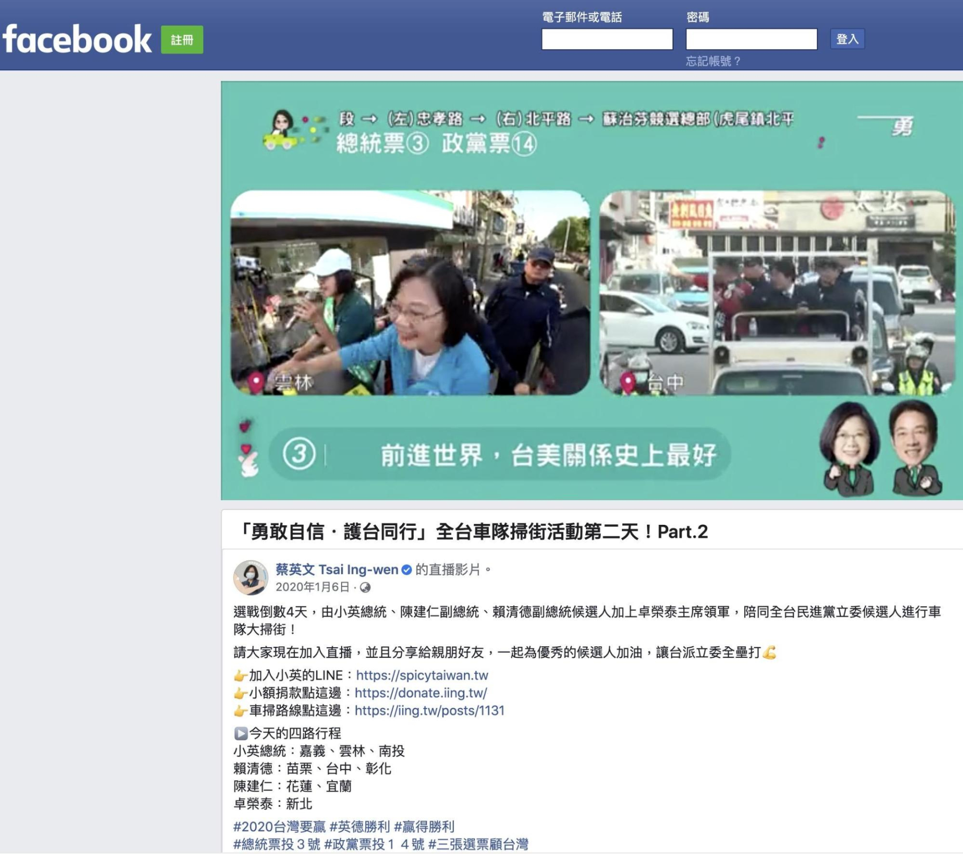 蔡英文facebook「掃街」ライブ配信（2020年1月6日）、（雲林縣訪問の蔡英文と台中訪問の頼政徳の同時中継。候補者の隣に総統など政党トップが応援同乗する。同日９都市訪問の行程を４箇所同時配信した）。Facebookより。