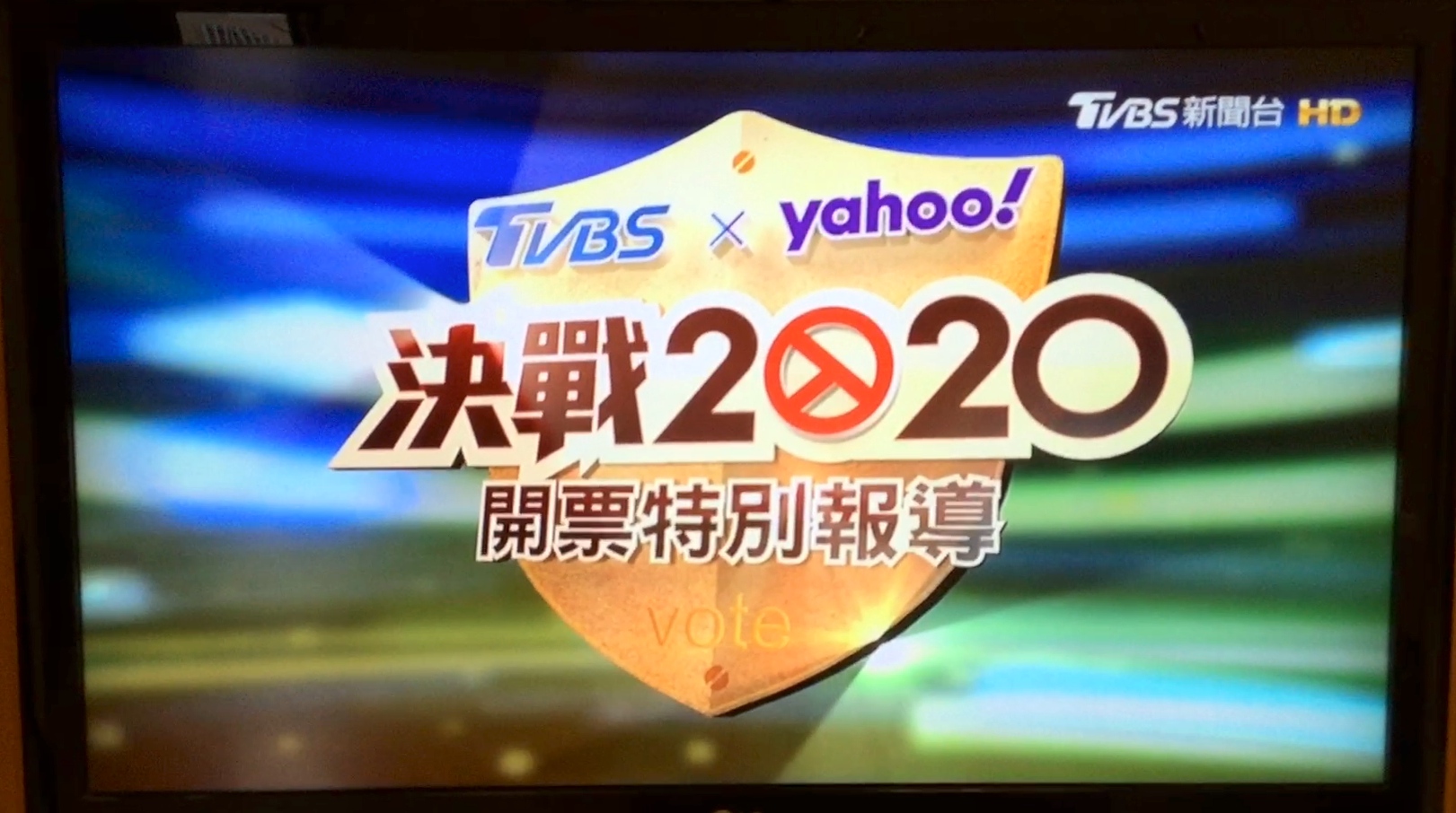 （右）「TVBS」はyahoo!とコラボレーション特番でネット視聴を伸ばした