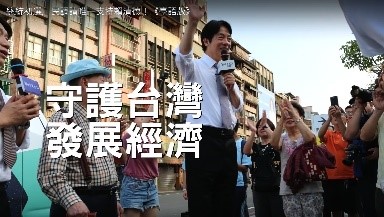 （左）民進党「民調」選挙戦で頼清徳陣営が放送したCM台湾語版