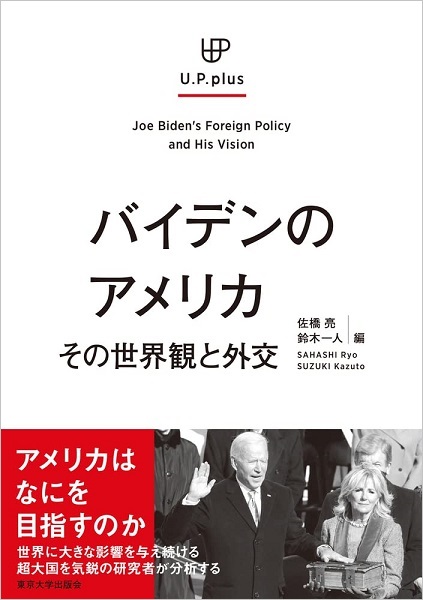 『バイデンのアメリカ』（鈴木一人・佐橋亮編、東京大学出版会、2022年）