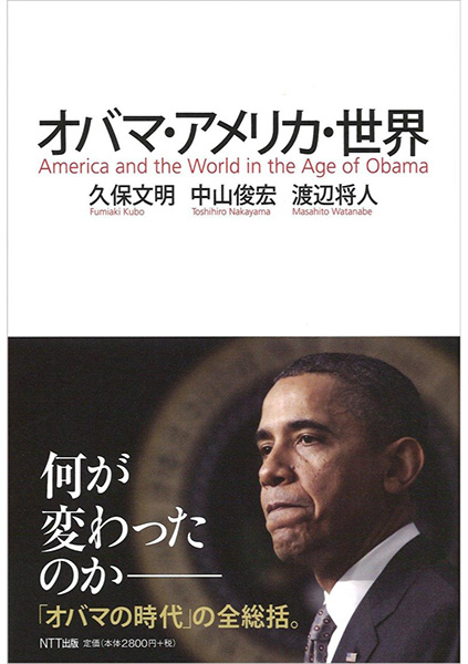 NTT出版から2012年に刊行された『オバマ・アメリカ・世界』