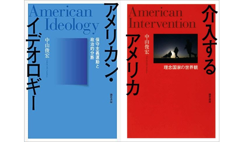 『アメリカン・イデオロギー』『介入するアメリカ』（勁草書房、2013年）