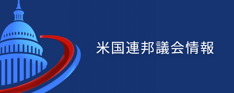 米国連邦議会情報