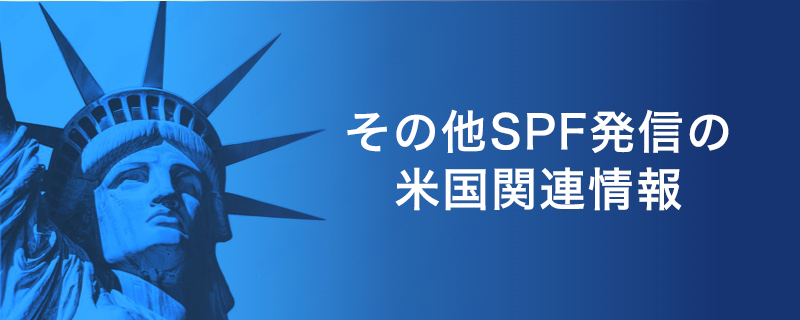 その他SPF発信の米国関連情報