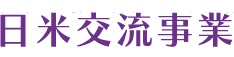 笹川平和財団の日米との交流事業　日米交流事業