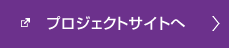 プロジェクトサイトへ