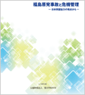 研究会報告書「福島原発事故と危機管理-日米同盟協力の視点から-」