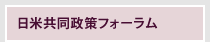 日米共同政策フォーラム