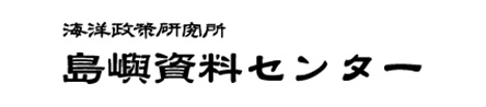 島嶼資料センターへのリンク