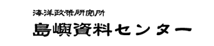 海洋政策研究所 島嶼資料センター