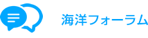 海洋フォーラム