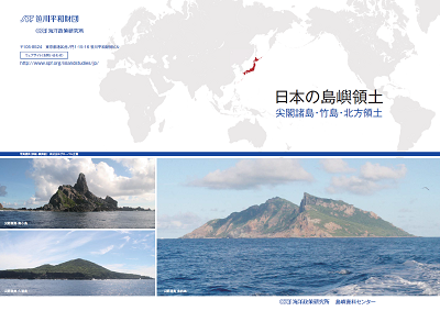 リーフレット 日本の島嶼領土 尖閣諸島 竹島 北方領土 を発行しました 海洋政策研究所 新着情報 笹川平和財団 The Sasakawa Peace Foundation