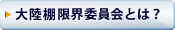 大陸棚限界委員会とは?