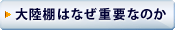 大陸棚はなぜ重要なのか