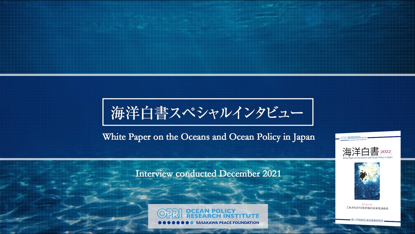 Digest video of the opening interview of the White Paper on the Oceans and Ocean Policy in Japan 2022
