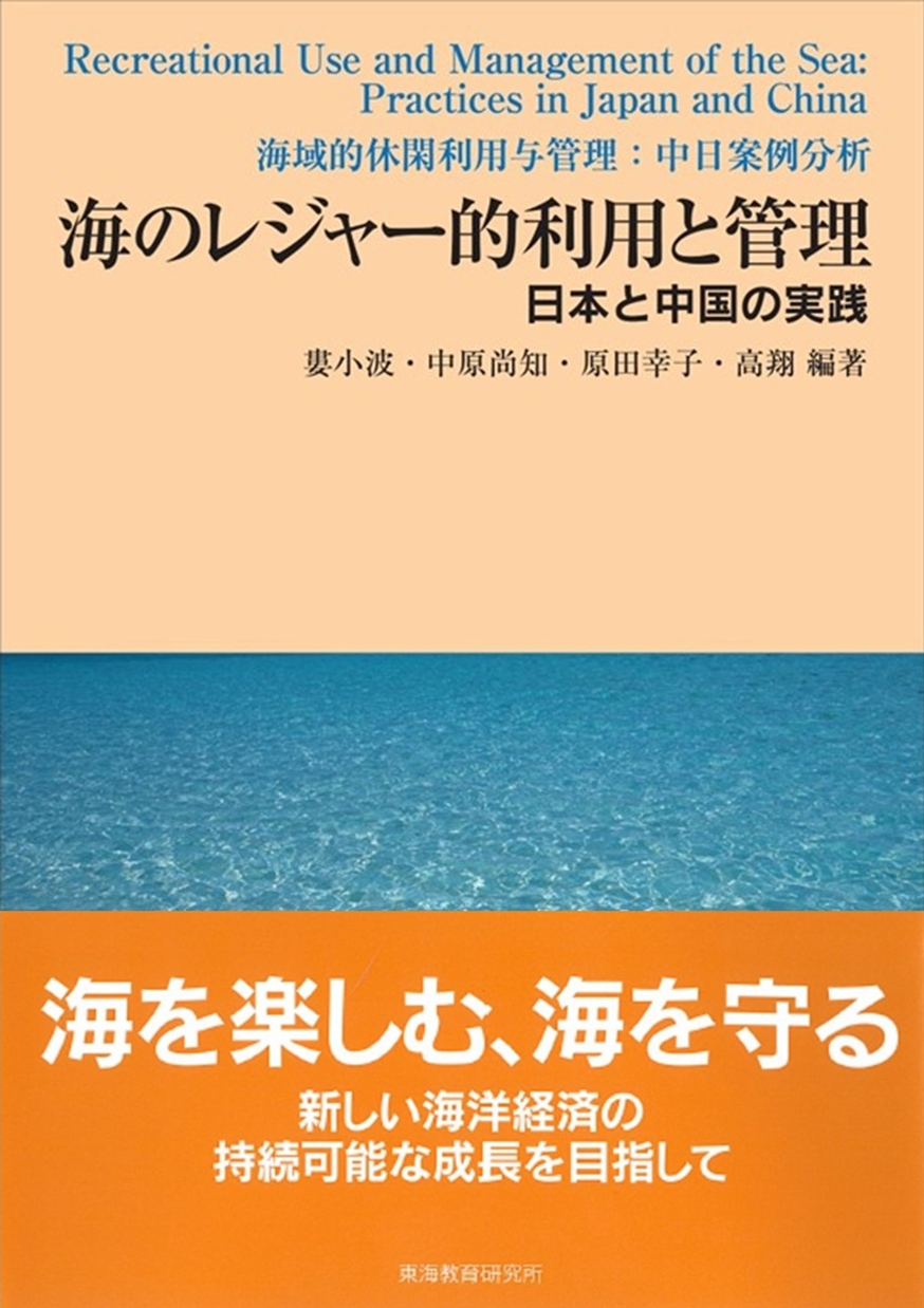 Recreational Use and Management of the Sea: Practices in Japan and China