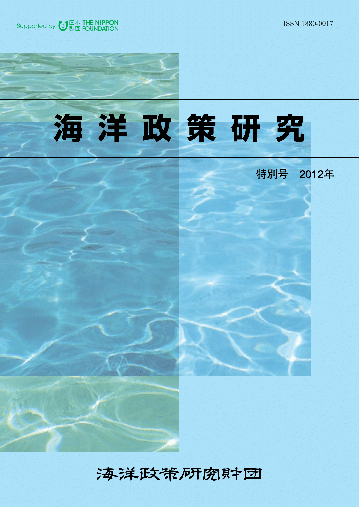 Ocean Policy Studies Special Edition (Japanese Only) cover