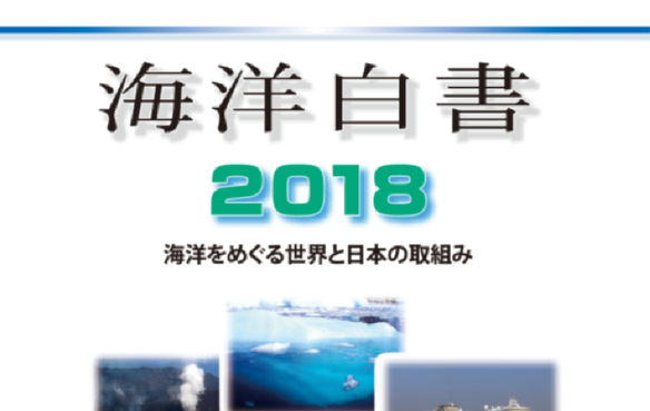 「海洋白書2018」発行のお知らせ