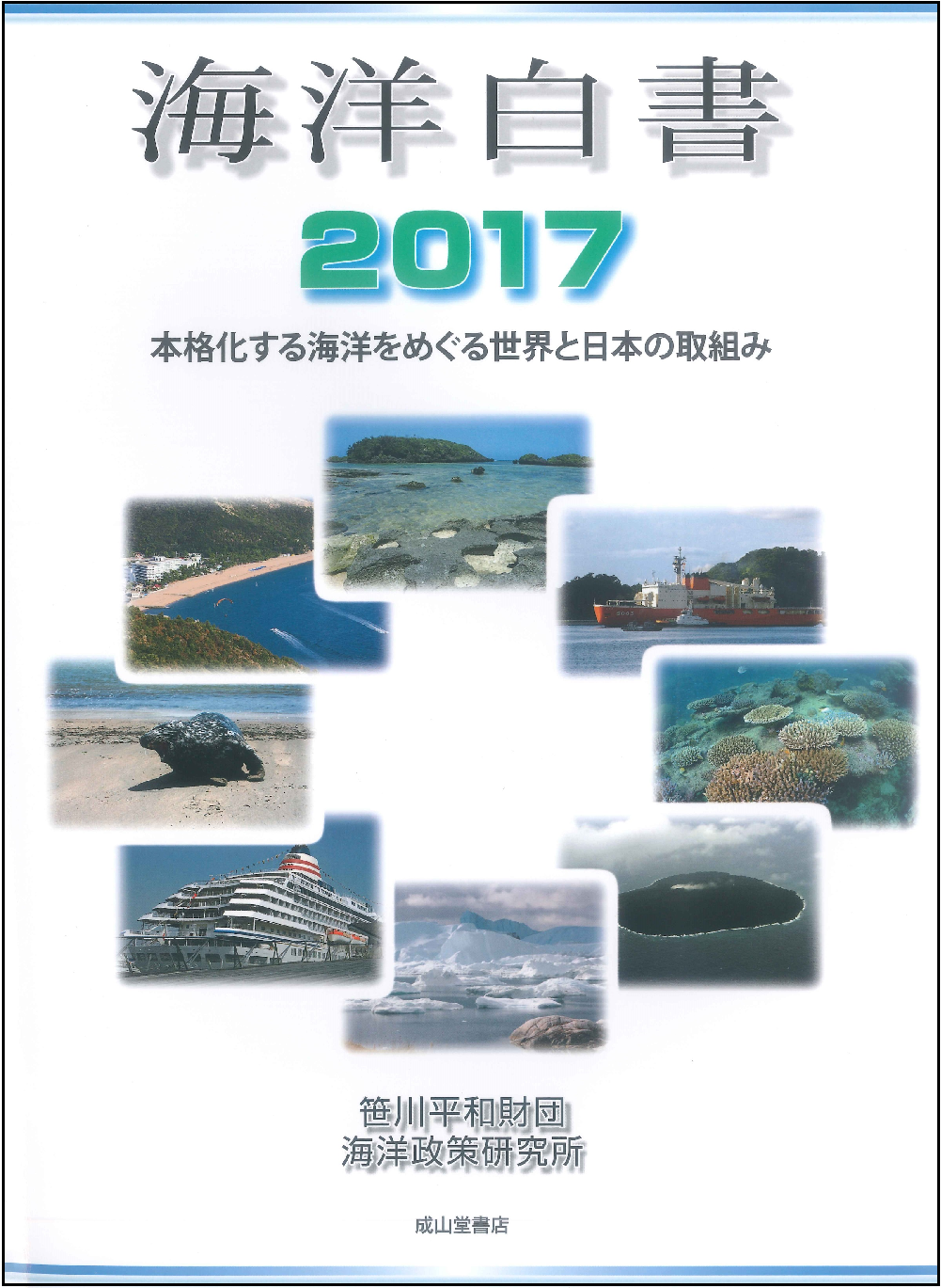 「海洋白書２０１７」の発行と記者会見（4/12）のおしらせ