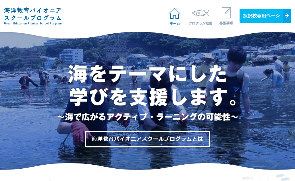 海洋教育パイオニアスクールプログラムのウェブサイトが新しくなりました。