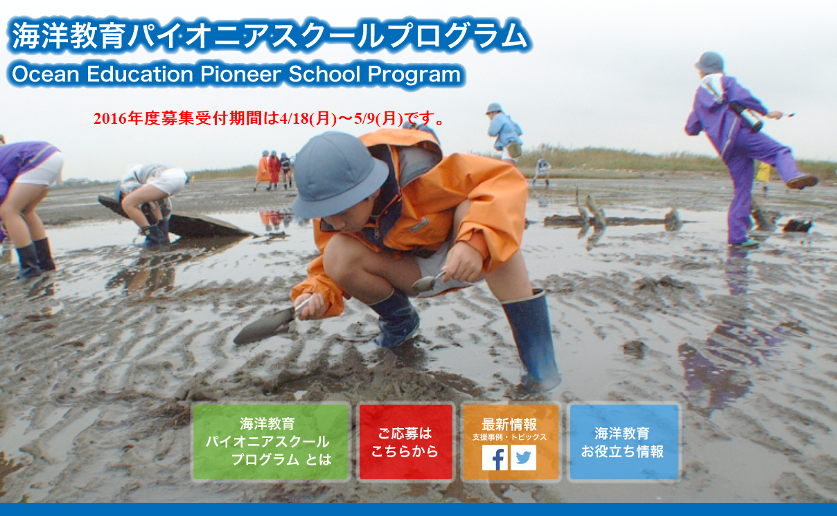 学校向け助成制度「海洋教育パイオニアスクールプログラム」募集開始のお知らせ