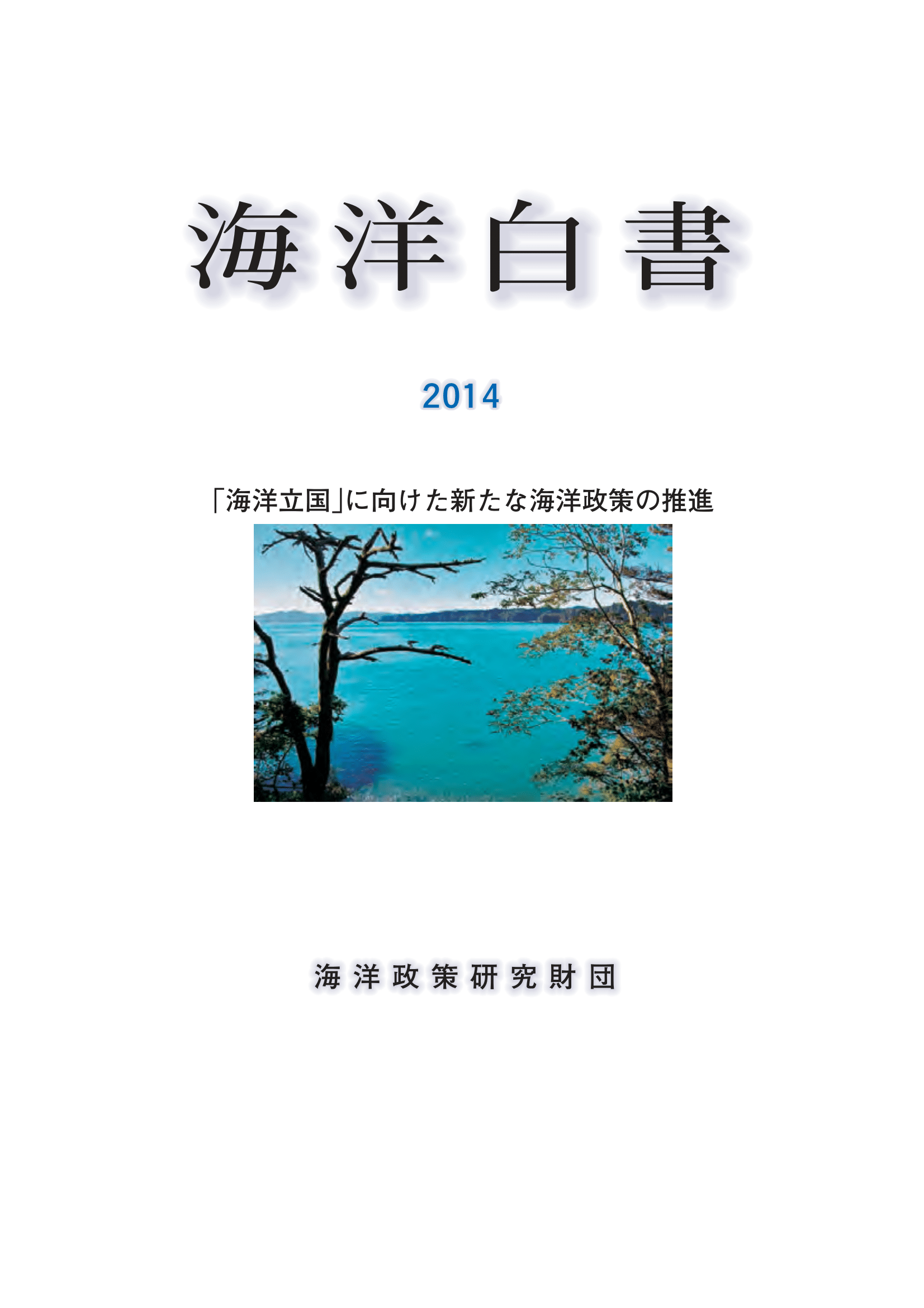 海洋白書2014「海洋立国」に向けた新たな海洋政策の推進