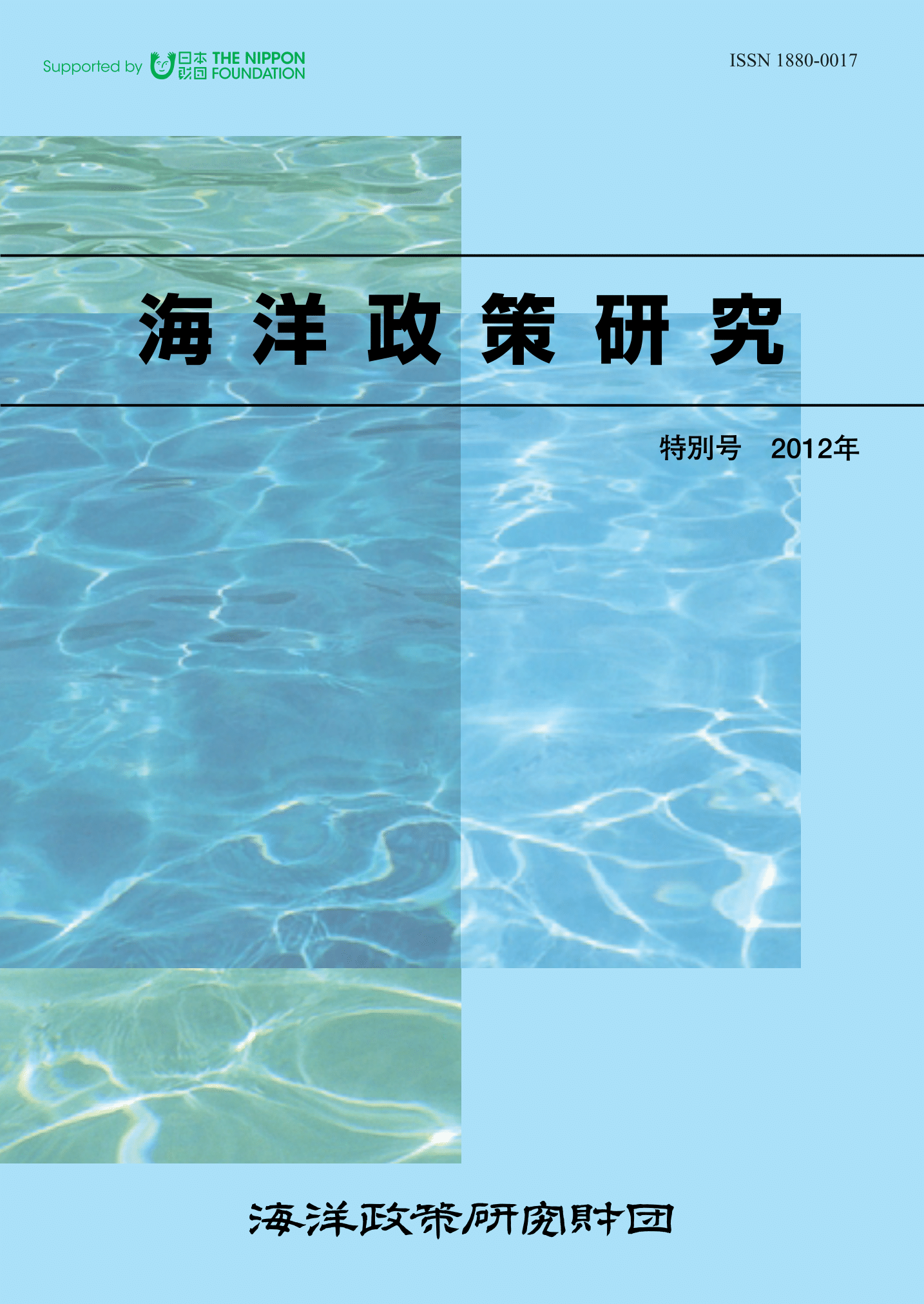 海洋政策研究 特別号（避難船舶の避難港への受け入れに関する総合的研究）