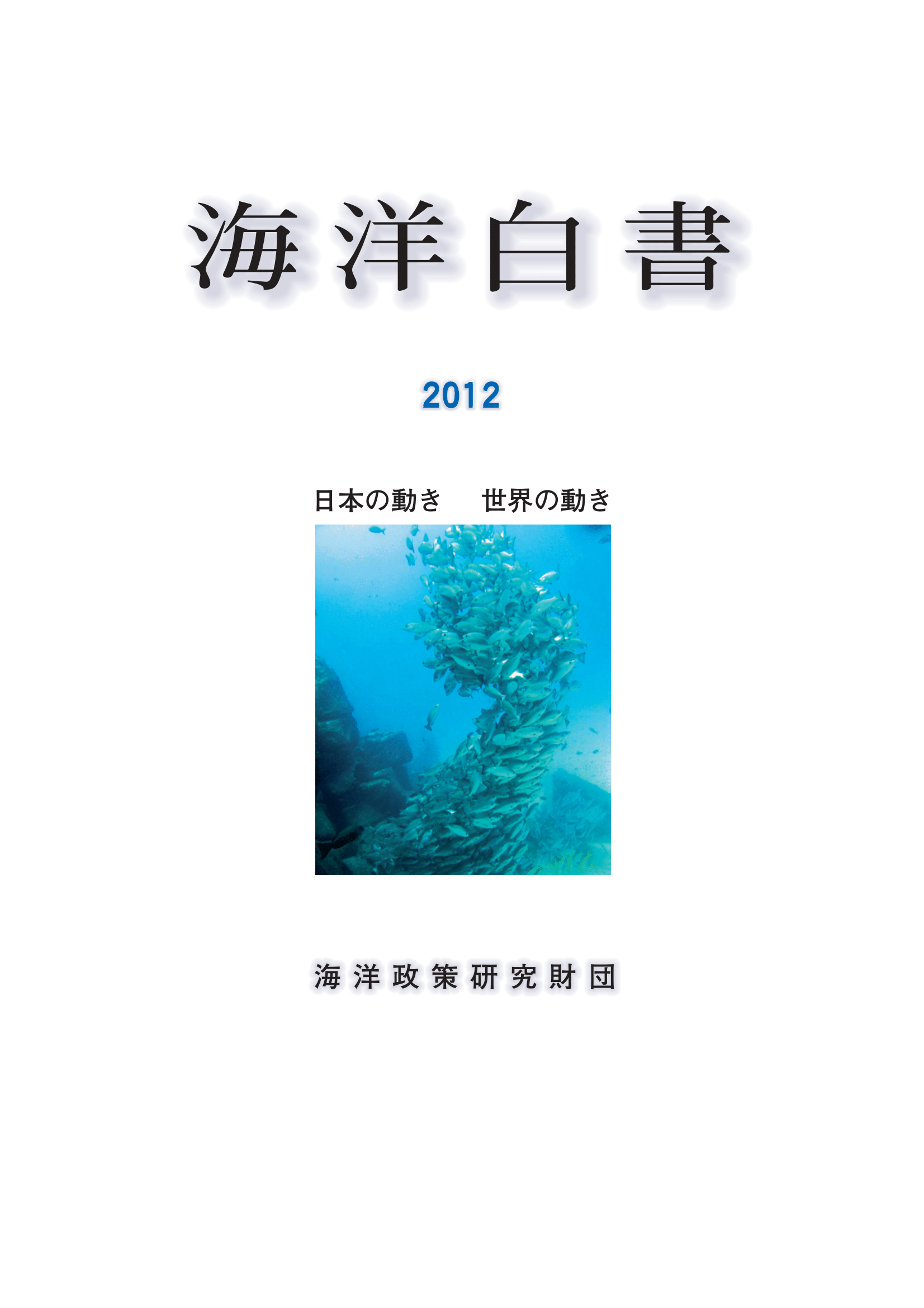 海洋白書2012　日本の動き 世界の動き