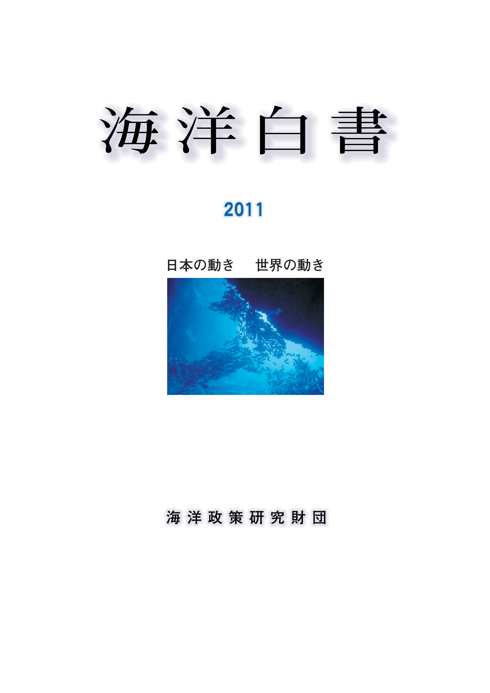 海洋白書2011　日本の動き 世界の動き