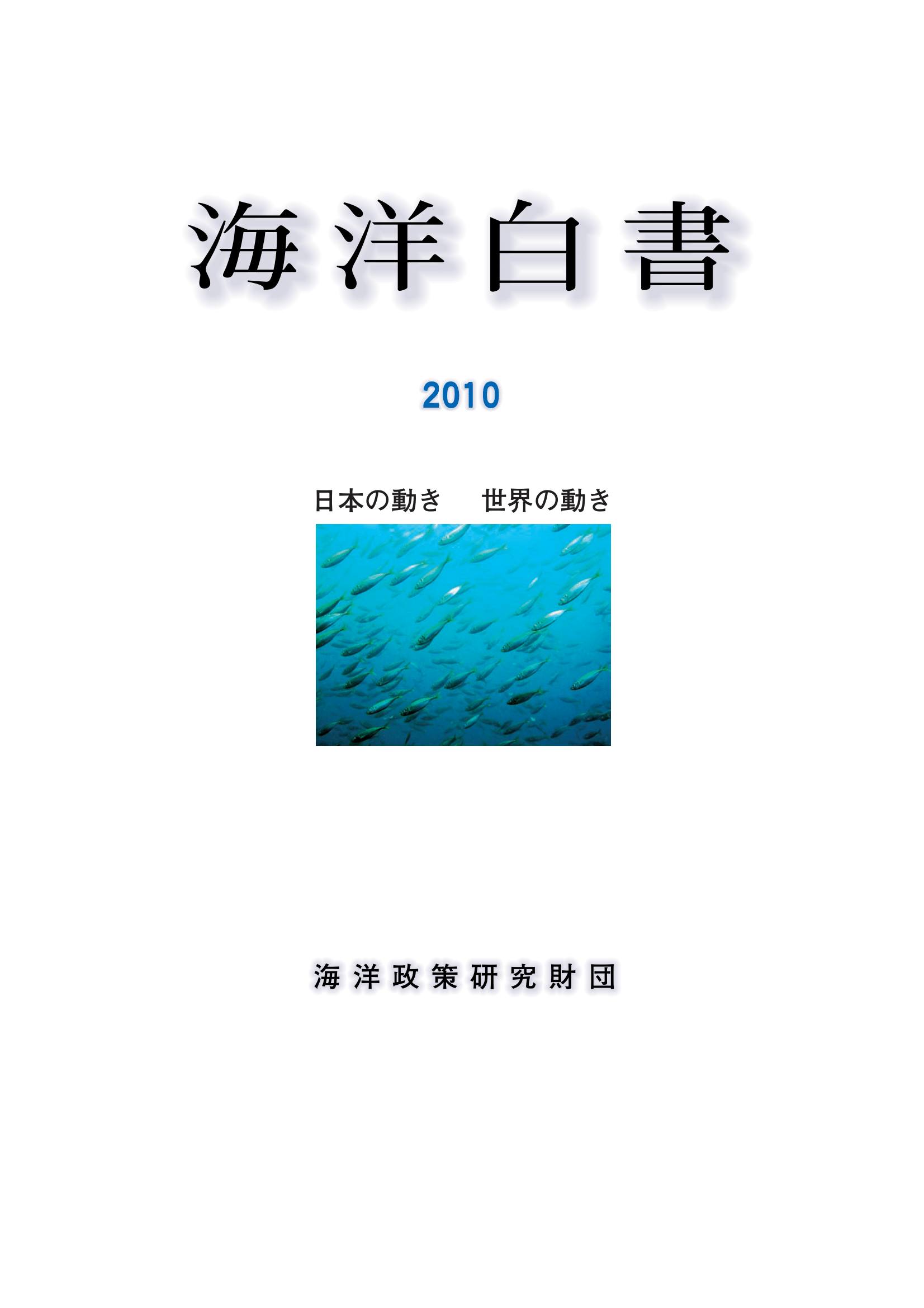 海洋白書2010　日本の動き 世界の動き