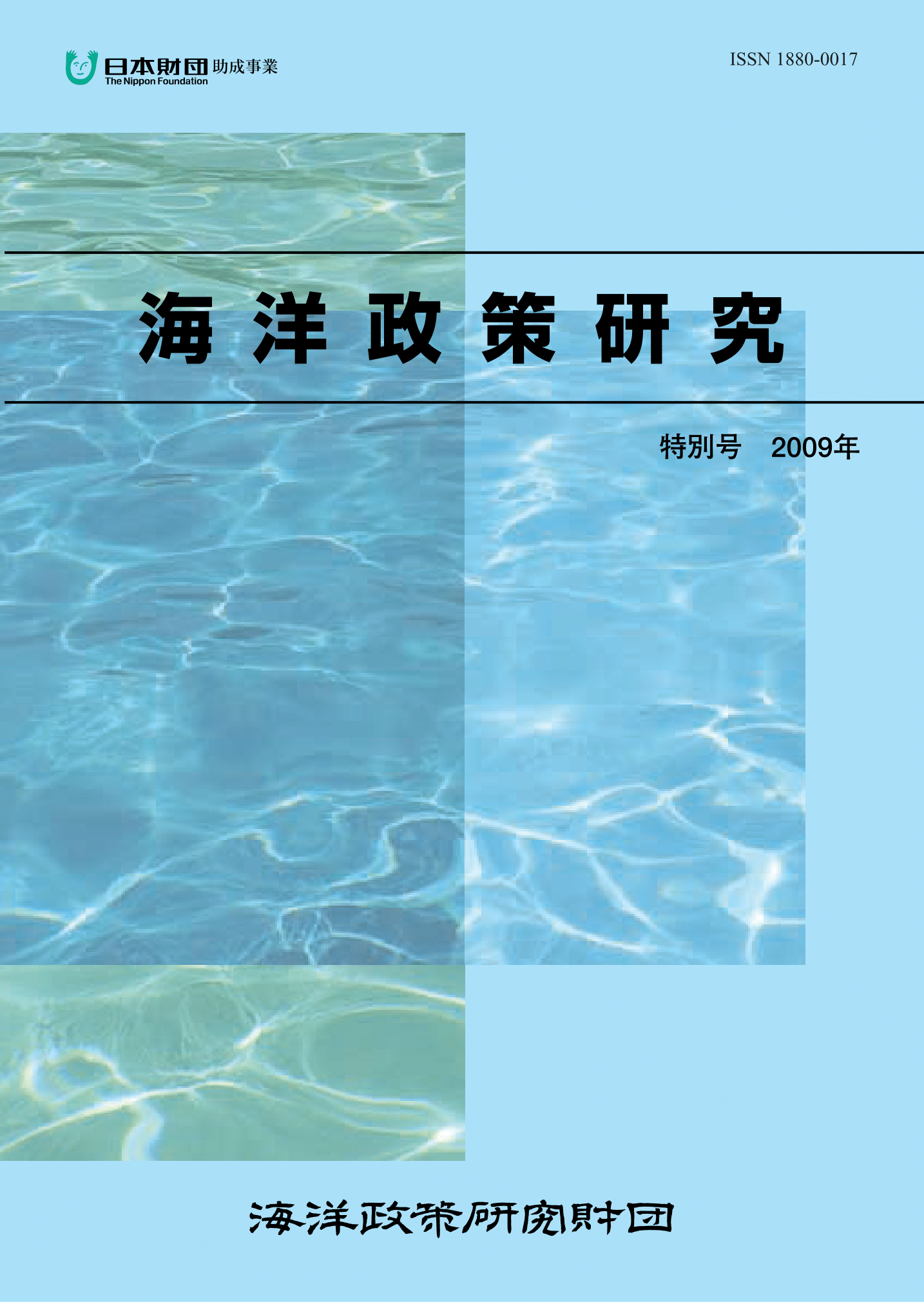 海洋政策研究 特別号 Ocean Policy Studies Special Edition