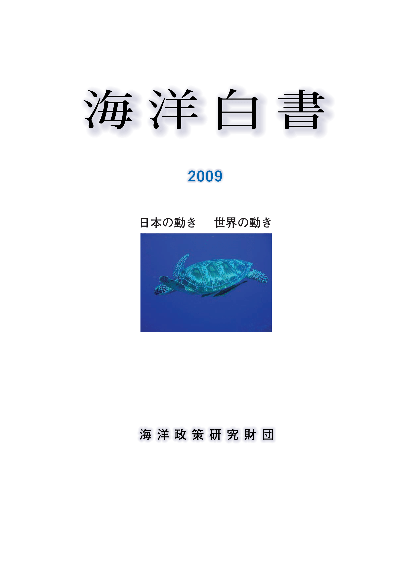 海洋白書2009　日本の動き　世界の動き