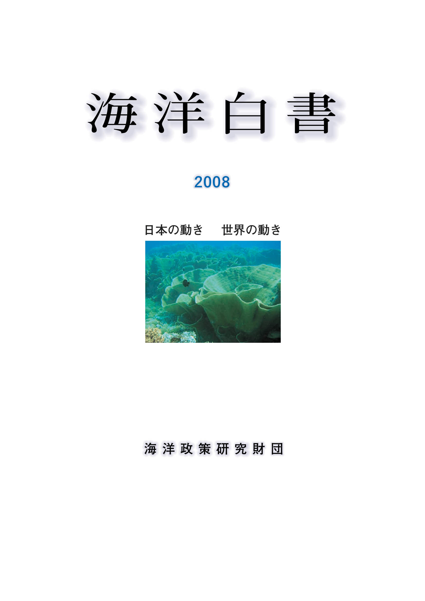 海洋白書2008　日本の動き　世界の動き