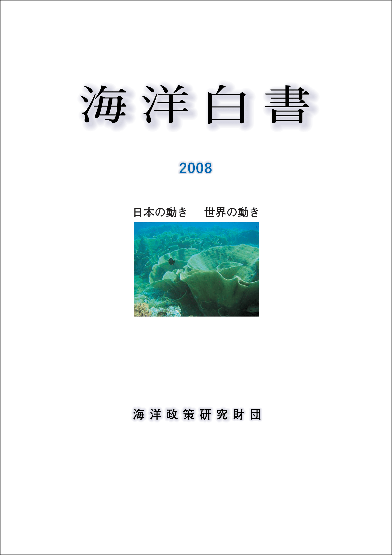 海洋白書2008　日本の動き　世界の動き