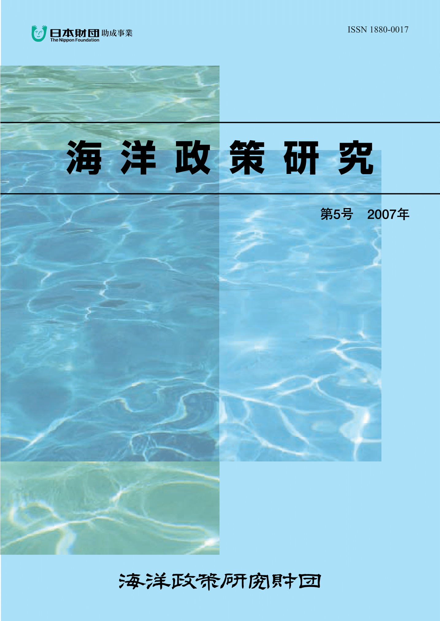 海洋政策研究　第5号　Ocean Policy Studies No.5