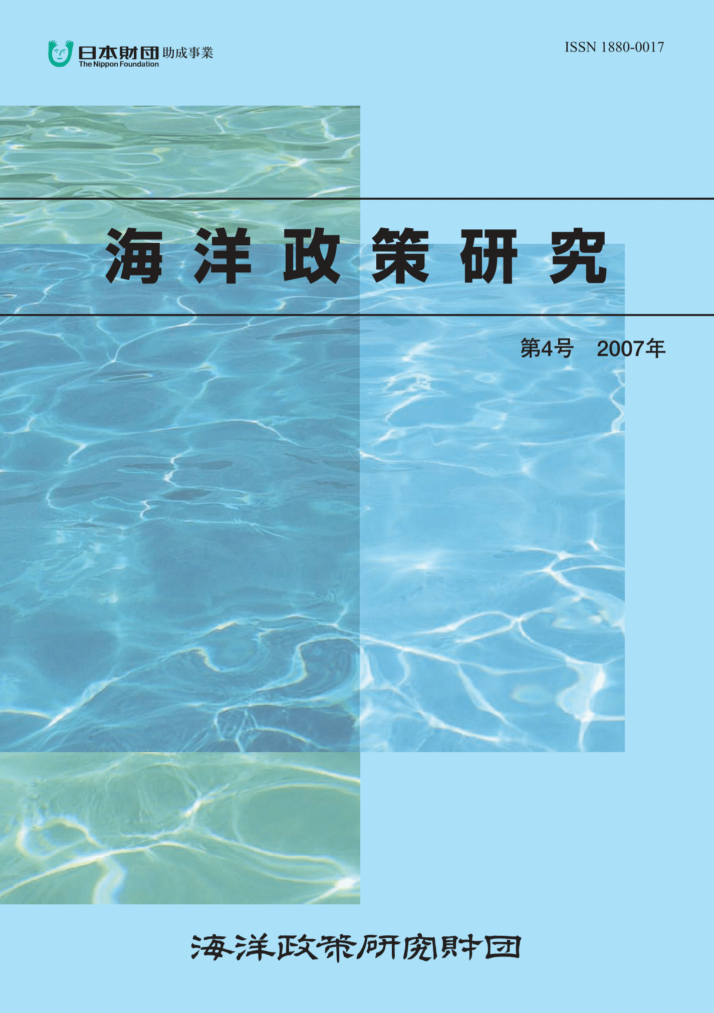 海洋政策研究　第4号　Ocean Policy Studies No.4