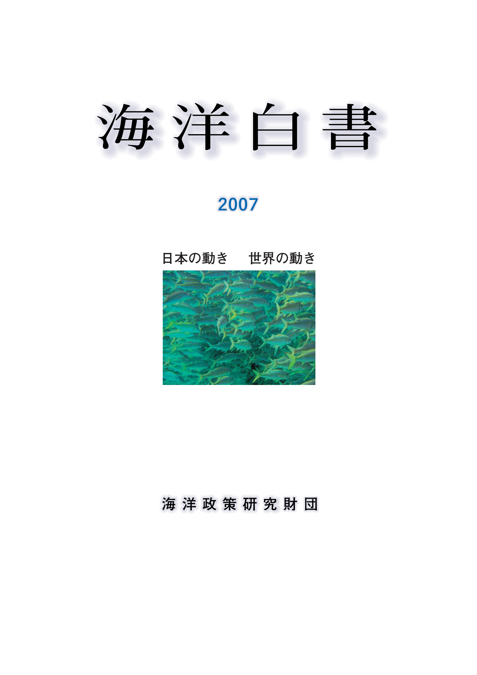 海洋白書2007　日本の動き　世界の動き