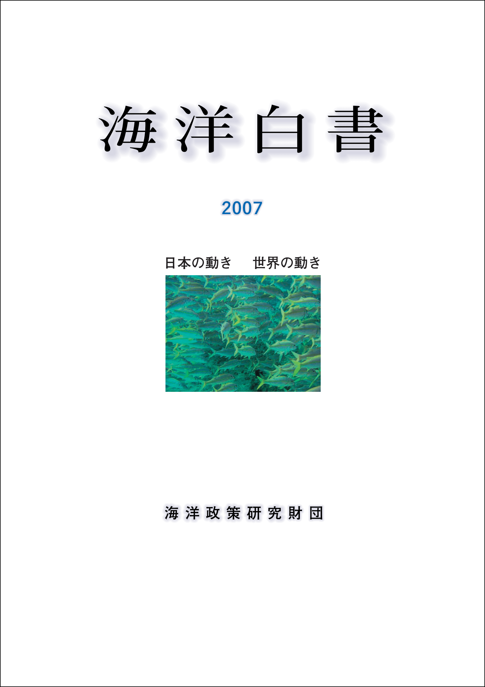 海洋白書2007　日本の動き　世界の動き