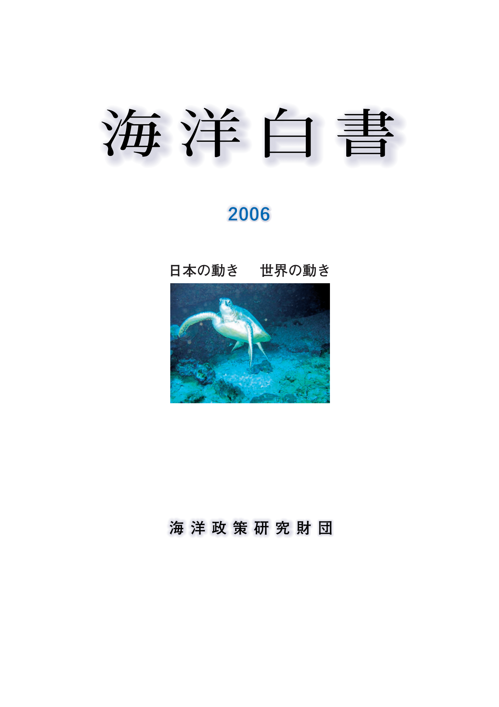 海洋白書2006　日本の動き　世界の動き