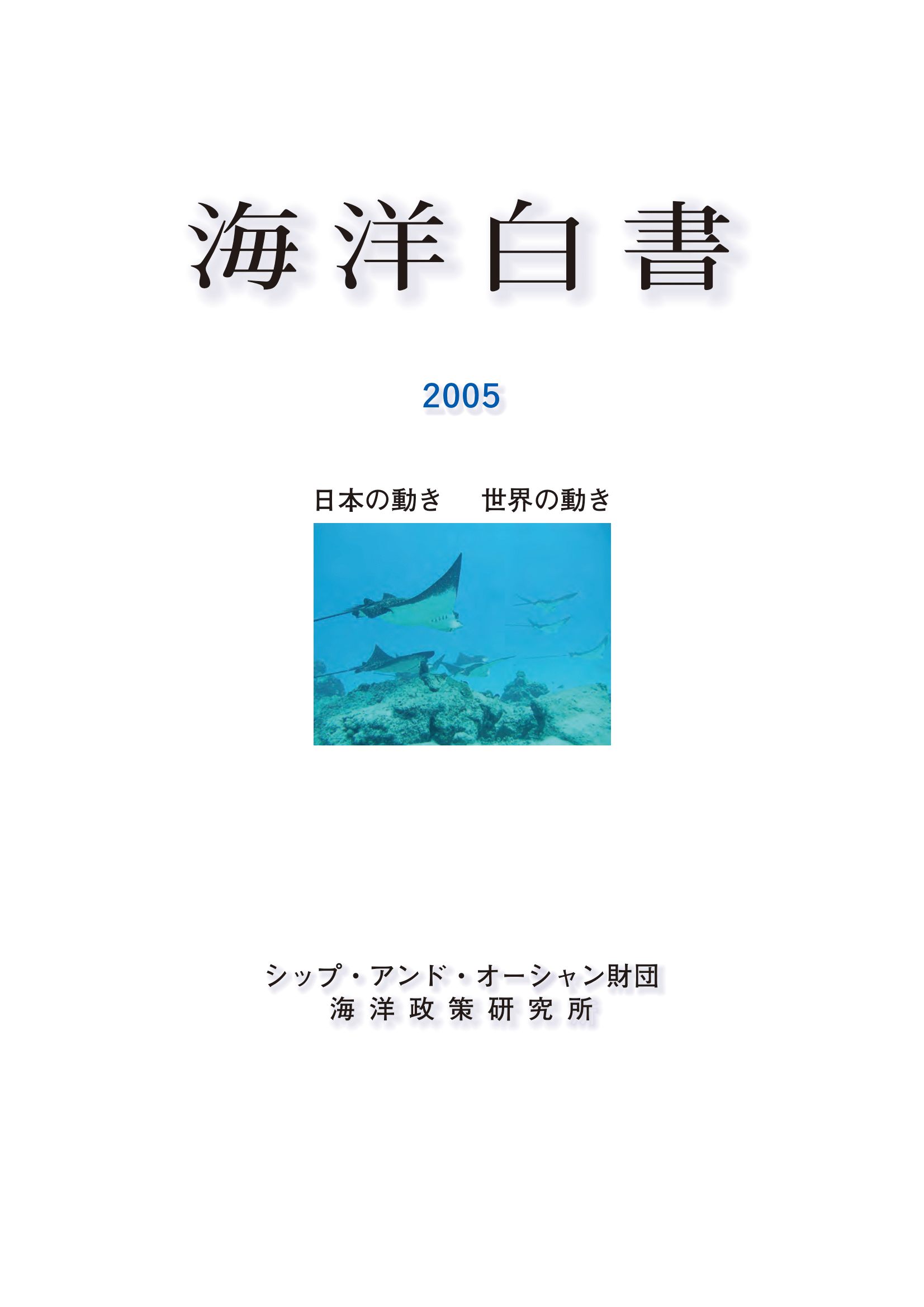 海洋白書 2005 日本の動き 世界の動き