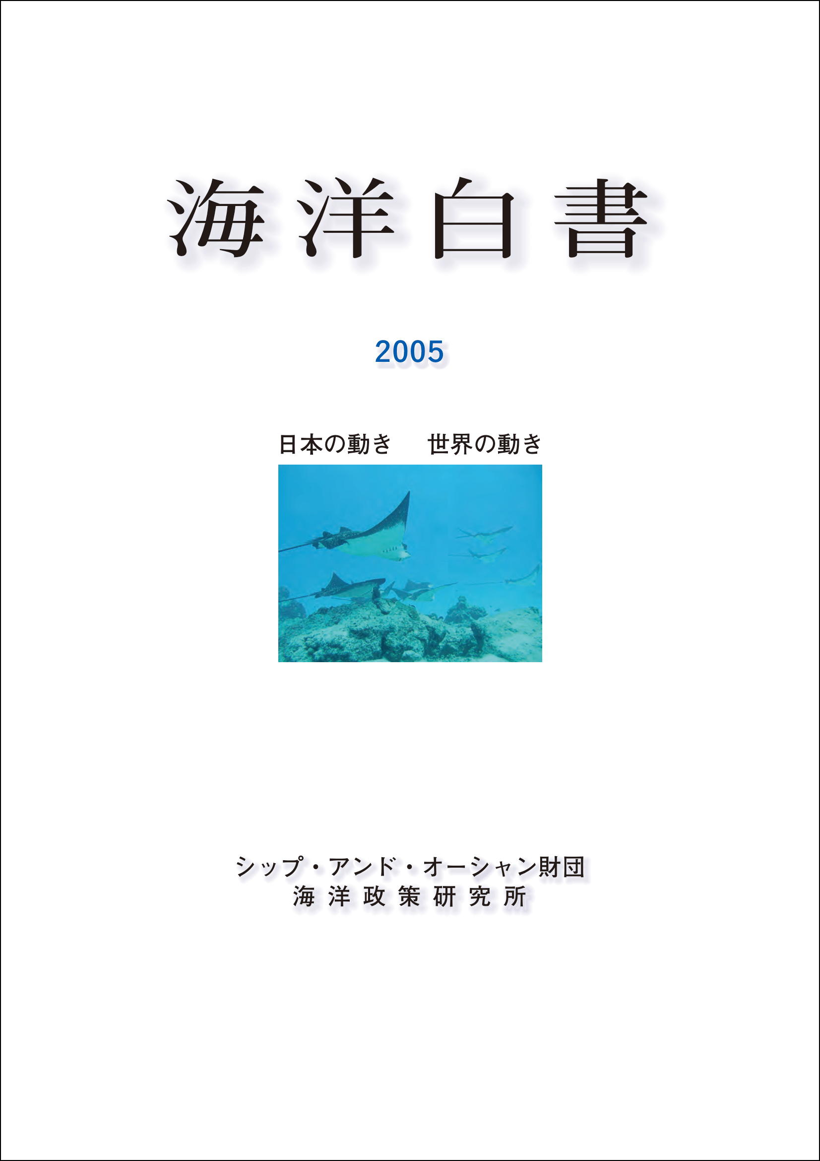 海洋白書 2005 日本の動き 世界の動き