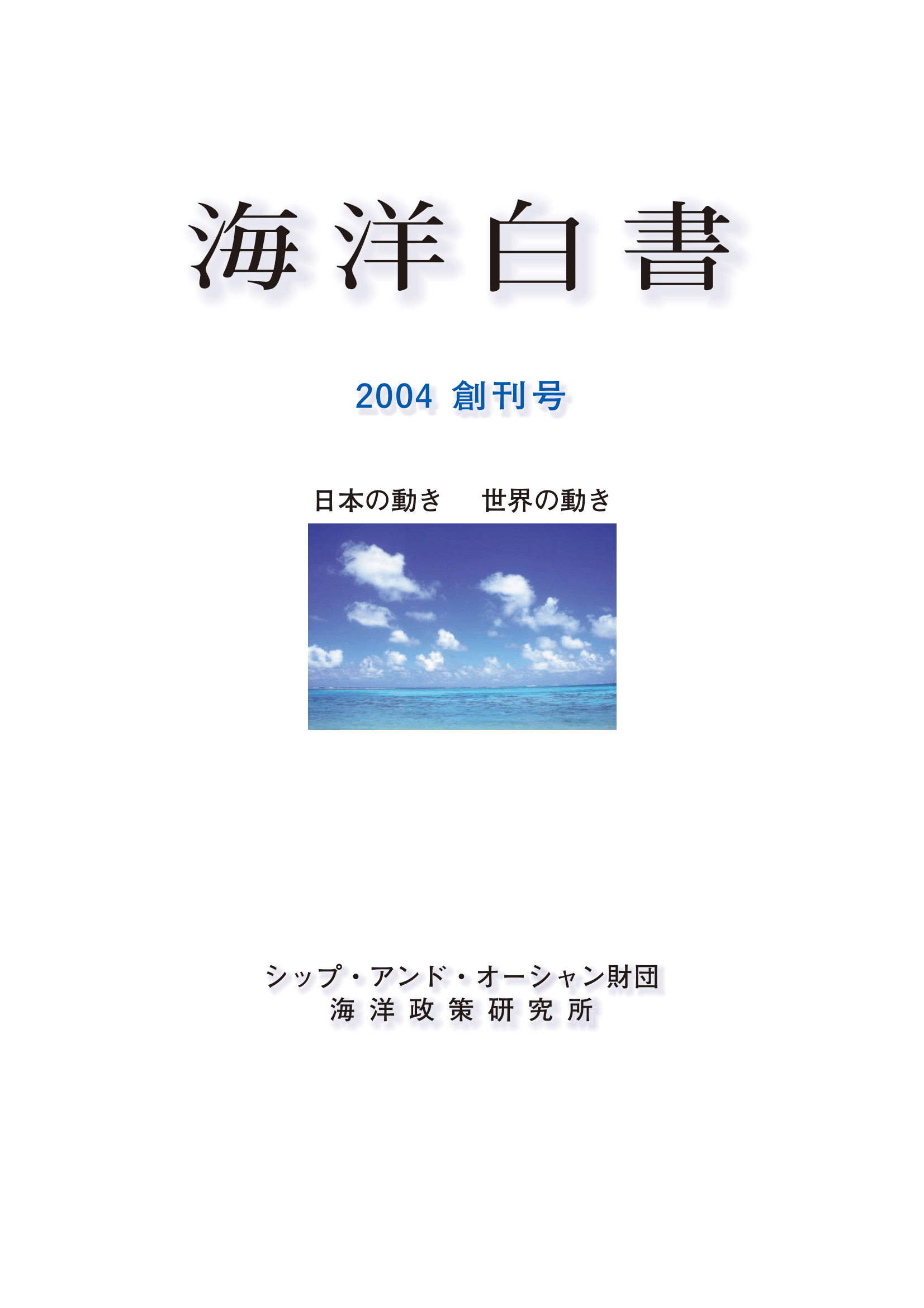 海洋白書 2004創刊号 日本の動き 世界の動き