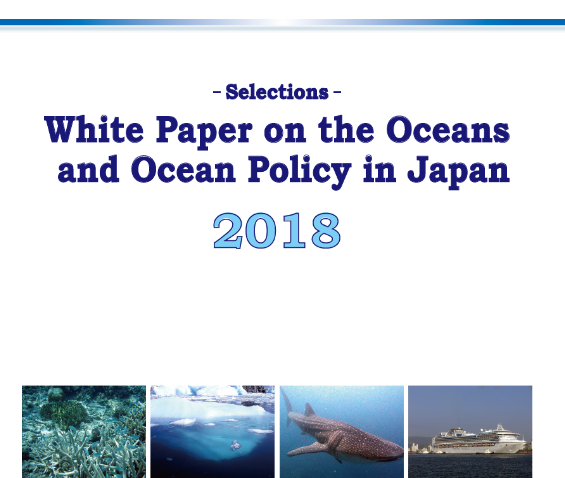『海洋白書2018』英文版の公開につきまして