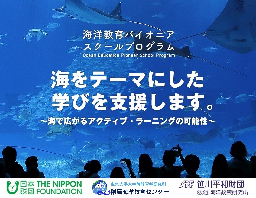 2019年度「海洋教育パイオニアスクールプログラム」採択校が決定しました