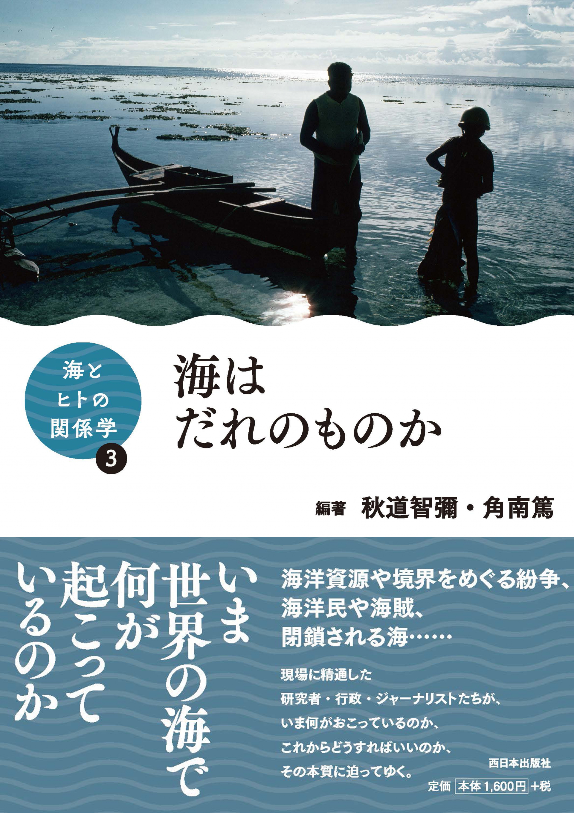 書籍「海とヒトの関係学」シリーズ 第3巻「海はだれのものか」刊行のお知らせ