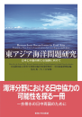 書籍『東アジア海洋問題研究：日本と中国の新たな協調に向けて』 刊行のお知らせ