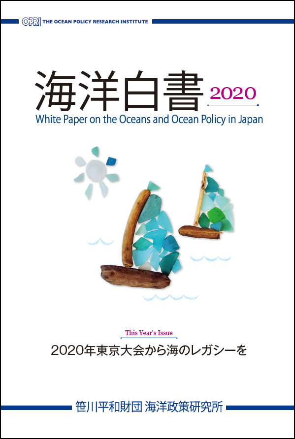『海洋白書2020』 刊行のお知らせ