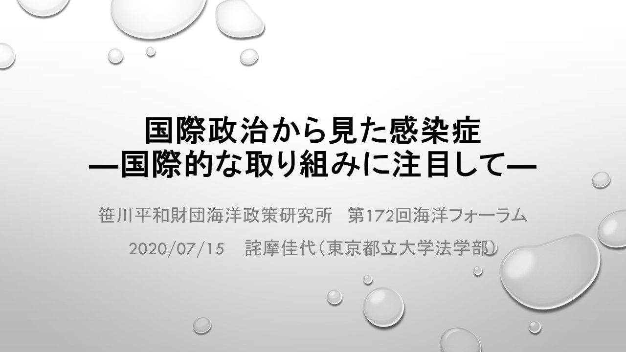 【動画公開】第172回海洋フォーラム「国際政治から見た感染症―国際的な取り組みに注目して―」(前半：講演)